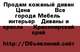 Продам кожаный диван › Цена ­ 10 000 - Все города Мебель, интерьер » Диваны и кресла   . Красноярский край